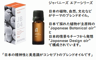 アロマオイルブレンドのコンセプト
